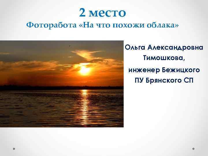   2 место Фоторабота «На что похожи облака»    Ольга Александровна