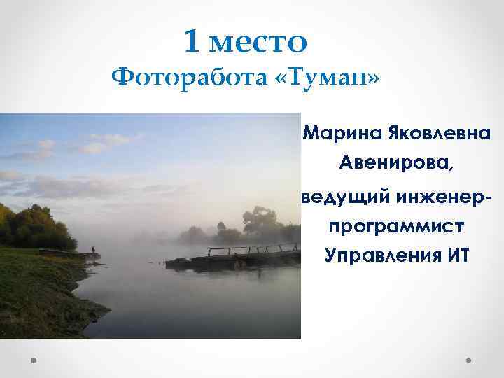   1 место Фоторабота «Туман»    Марина Яковлевна   