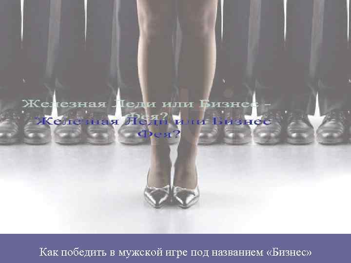 Как победить в мужской игре под названием «Бизнес» 