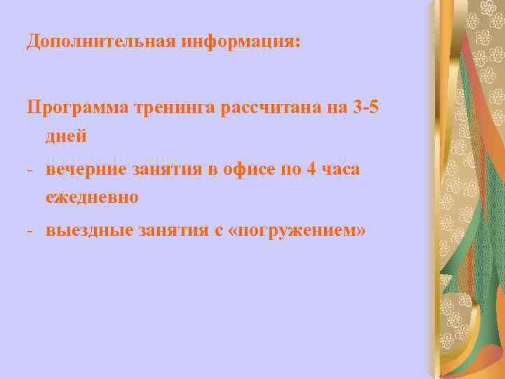 Дополнительная информация:  Программа тренинга рассчитана на 3 -5 дней - вечерние занятия в