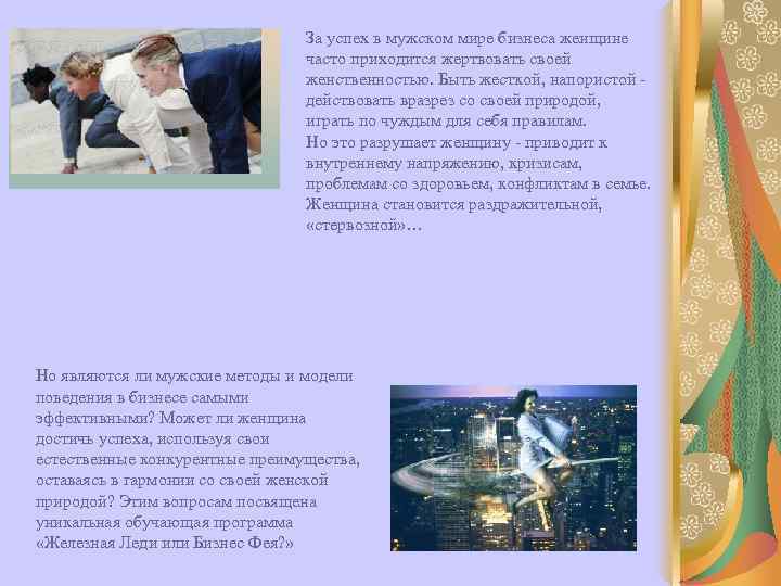       За успех в мужском мире бизнеса женщине 