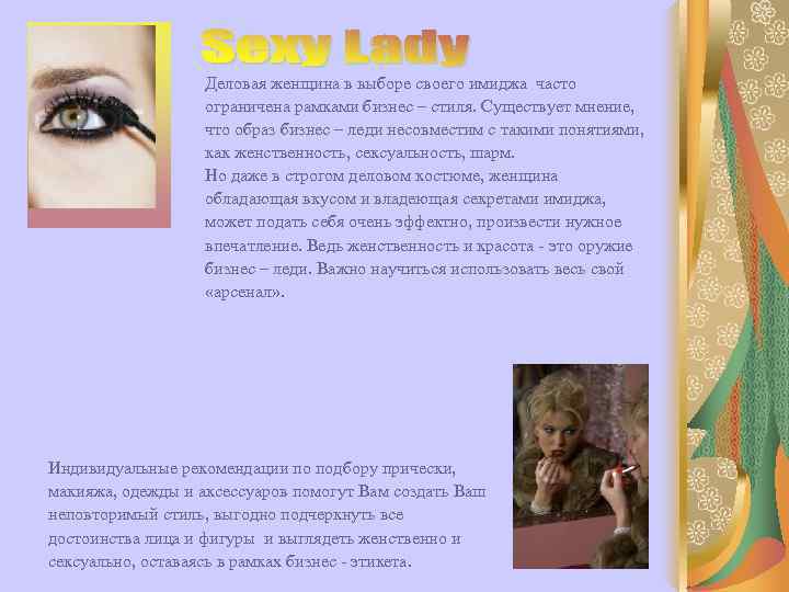    Деловая женщина в выборе своего имиджа часто    ограничена