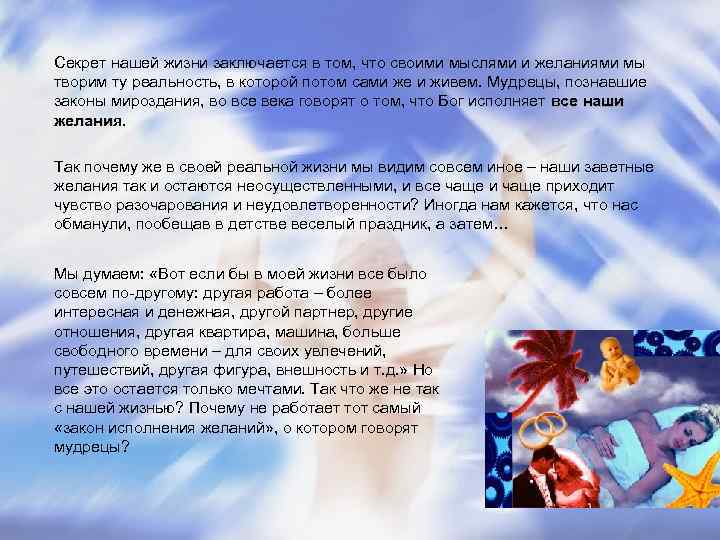 Секрет нашей жизни заключается в том, что своими мыслями и желаниями мы творим ту Секрет нашей жизни заключается в том, что своими мыслями и желаниями мы творим ту