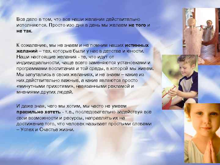 Все дело в том, что все наши желания действительно исполняются. Просто изо дня в Все дело в том, что все наши желания действительно исполняются. Просто изо дня в