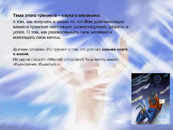 Тема этого тренинга – наука о желаниях: о том, как получать в жизни то, Тема этого тренинга – наука о желаниях: о том, как получать в жизни то,