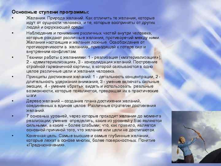 Основные ступени программы: • Желания. Природа желаний. Как отличить те желания, которые идут Основные ступени программы: • Желания. Природа желаний. Как отличить те желания, которые идут