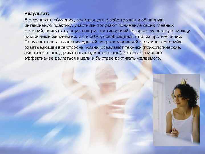 Результат: В результате обучения, сочетающего в себе теорию и обширную, интенсивную практику, участники получают Результат: В результате обучения, сочетающего в себе теорию и обширную, интенсивную практику, участники получают