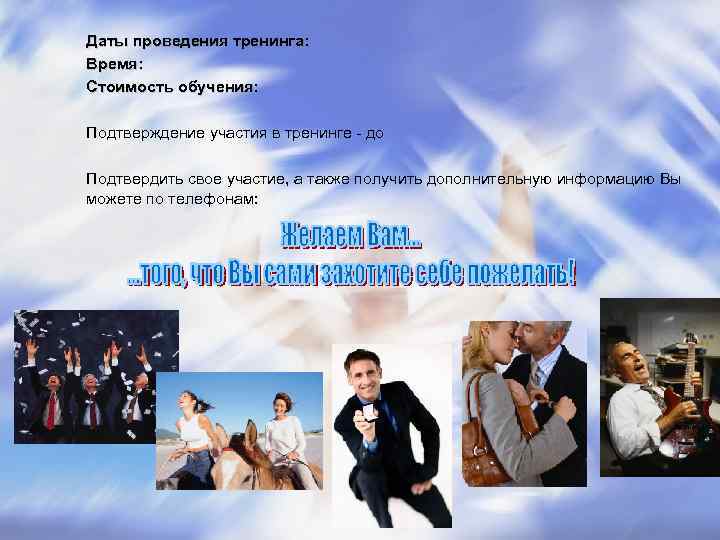 Даты проведения тренинга: Время: Стоимость обучения: Подтверждение участия в тренинге - до Подтвердить Даты проведения тренинга: Время: Стоимость обучения: Подтверждение участия в тренинге - до Подтвердить