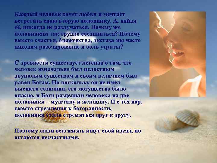 Каждый человек хочет любви и мечтает встретить свою вторую половинку. А, найдя её, никогда