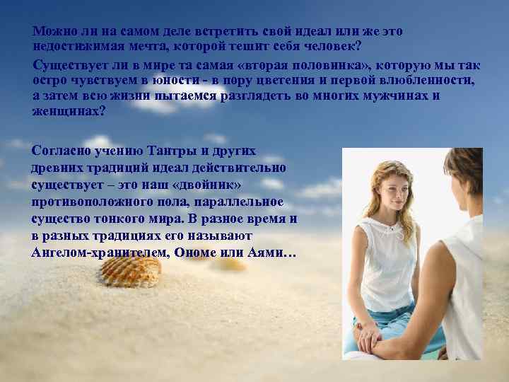 Можно ли на самом деле встретить свой идеал или же это недостижимая мечта, которой