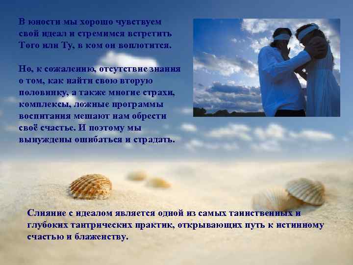 В юности мы хорошо чувствуем свой идеал и стремимся встретить Того или Ту, в