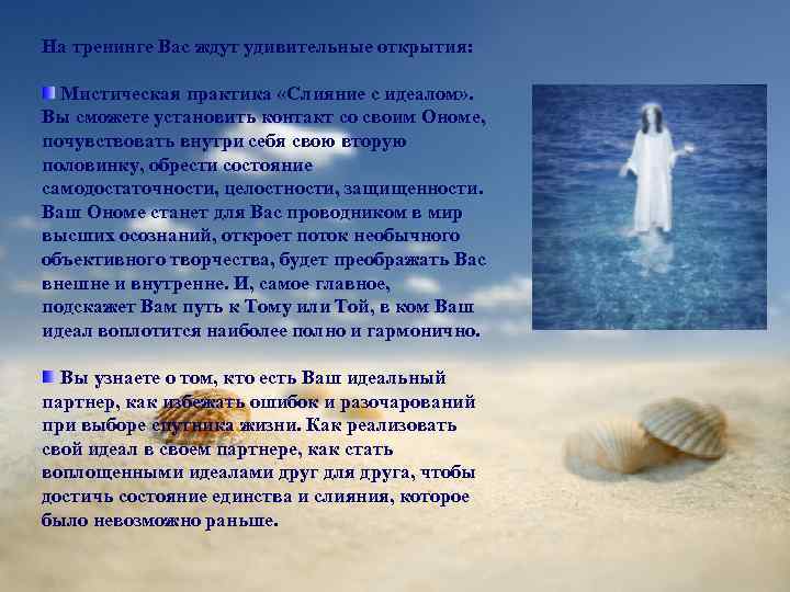 На тренинге Вас ждут удивительные открытия: Мистическая практика «Слияние с идеалом» . Вы сможете