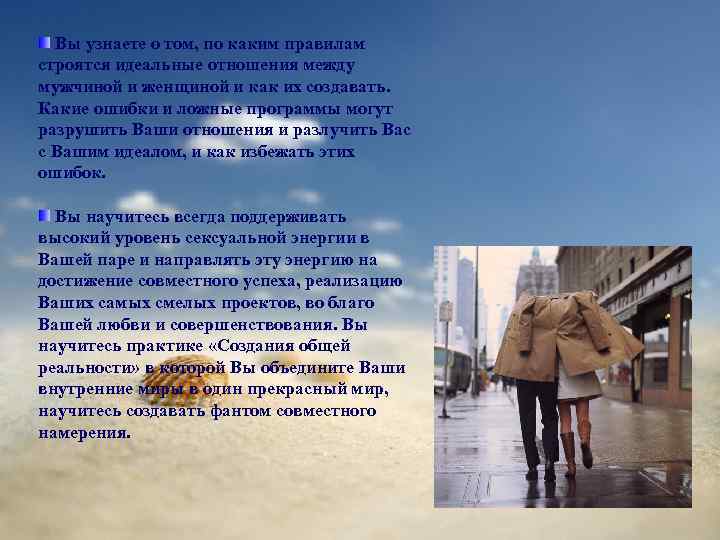  Вы узнаете о том, по каким правилам строятся идеальные отношения между мужчиной и