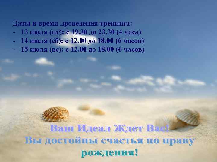 Даты и время проведения тренинга: - 13 июля (пт): с 19. 30 до 23.