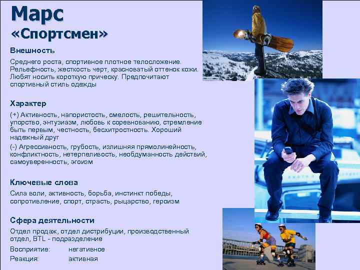 Марс «Спортсмен» Внешность Среднего роста, спортивное плотное телосложение. Рельефность, жесткость черт, красноватый оттенок кожи.