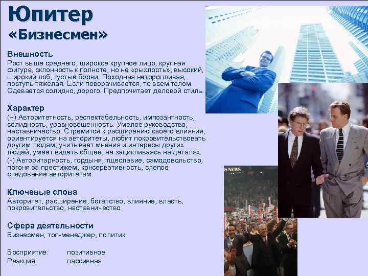 Юпитер «Бизнесмен» Внешность Рост выше среднего, широкое крупное лицо, крупная фигура, склонность к полноте,