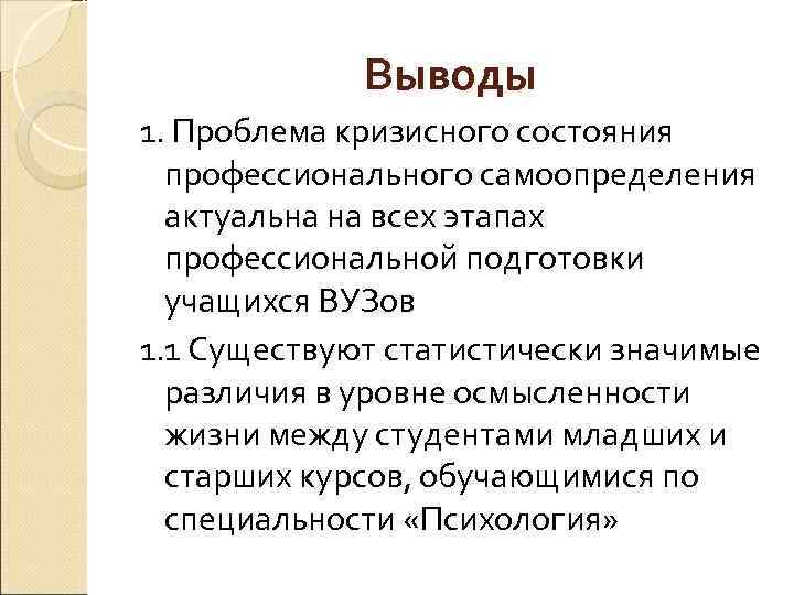    Выводы 1. Проблема кризисного состояния  профессионального самоопределения  актуальна на
