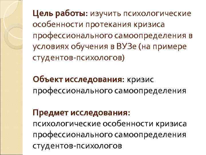 Цель работы: изучить психологические особенности протекания кризиса профессионального самоопределения в условиях обучения в ВУЗе