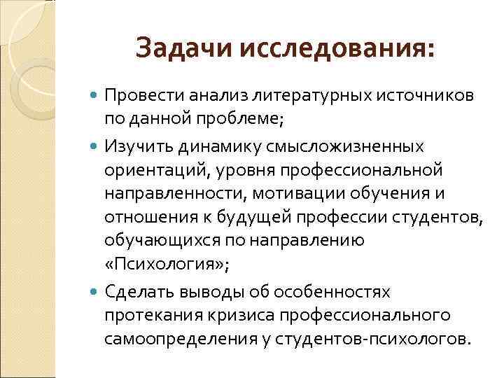   Задачи исследования:  Провести анализ литературных источников  по данной проблеме; 