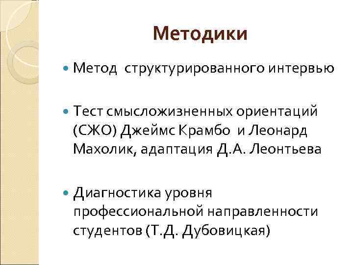    Методики  Метод  структурированного интервью  Тест смысложизненных ориентаций (СЖО)