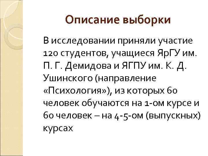   Описание выборки В исследовании приняли участие 120 студентов, учащиеся Яр. ГУ им.