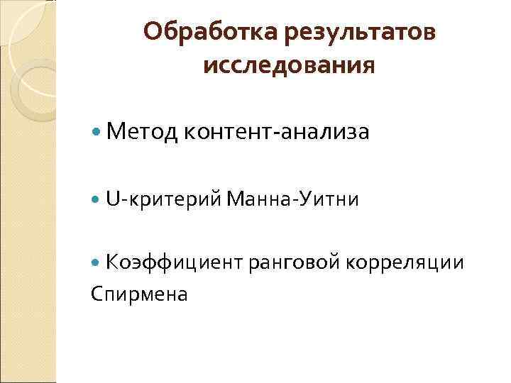   Обработка результатов   исследования  Метод контент-анализа U-критерий Манна-Уитни Коэффициент ранговой