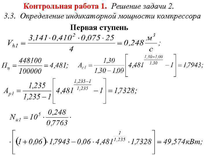  Контрольная работа 1. Решение задачи 2. 3. 3. Определение индикаторной мощности компрессора 