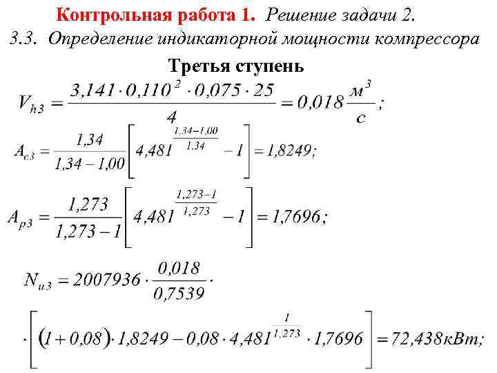  Контрольная работа 1. Решение задачи 2. 3. 3. Определение индикаторной мощности компрессора 