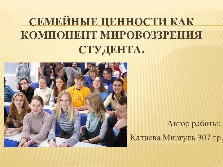  СЕМЕЙНЫЕ ЦЕННОСТИ КАК КОМПОНЕНТ МИРОВОЗЗРЕНИЯ  СТУДЕНТА.      Автор