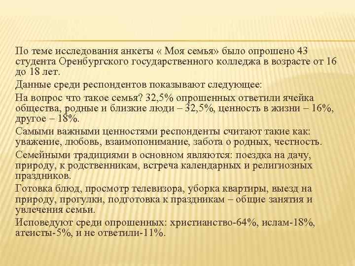 По теме исследования анкеты « Моя семья» было опрошено 43 студента Оренбургского государственного колледжа