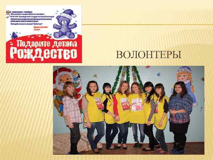 ВОЛОНТЕРЫ 
