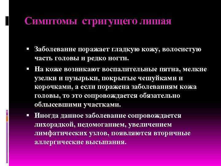 Симптомы стригущего лишая  Заболевание поражает гладкую кожу, волосистую  часть головы и редко