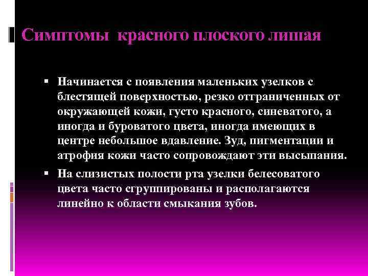 Симптомы красного плоского лишая Начинается с появления маленьких узелков с блестящей поверхностью, резко отграниченных