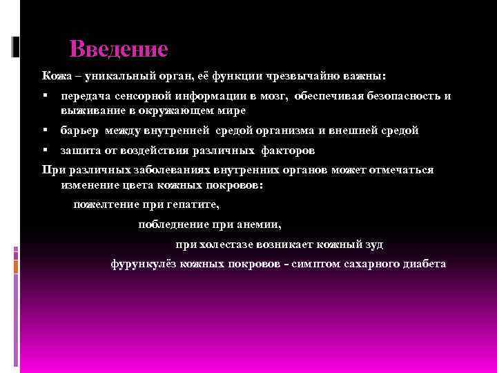  Введение Кожа – уникальный орган, её функции чрезвычайно важны: передача сенсорной информации в