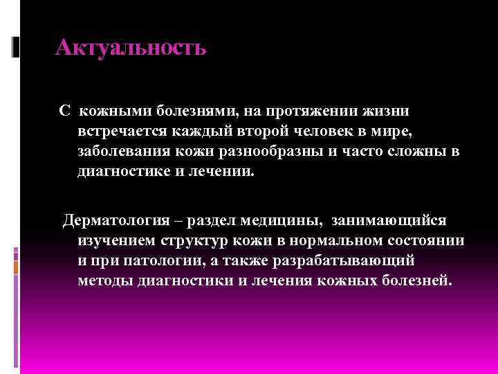 Актуальность С кожными болезнями, на протяжении жизни  встречается каждый второй человек в мире,