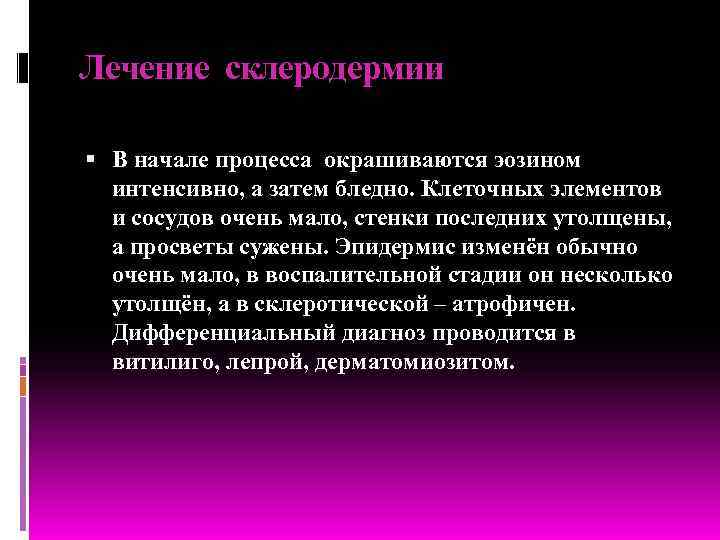 Лечение склеродермии  В начале процесса окрашиваются эозином  интенсивно, а затем бледно. Клеточных