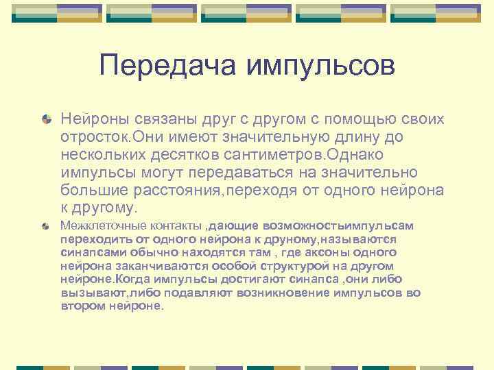  Передача импульсов Нейроны связаны друг с другом с помощью своих отросток. Они имеют