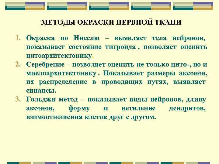   МЕТОДЫ ОКРАСКИ НЕРВНОЙ ТКАНИ 1. Окраска по Нисслю – выявляет тела нейронов,