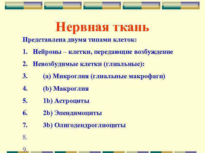    Нервная ткань Представлена двумя типами клеток: 1. Нейроны – клетки, передающие