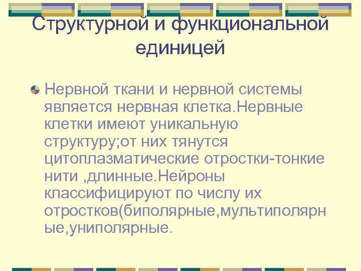 Структурной и функциональной  единицей  Нервной ткани и нервной системы является нервная клетка.