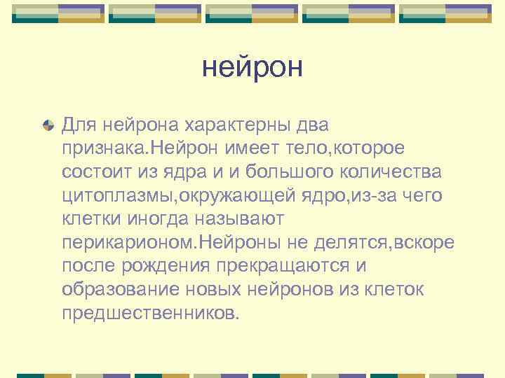    нейрон Для нейрона характерны два признака. Нейрон имеет тело, которое состоит