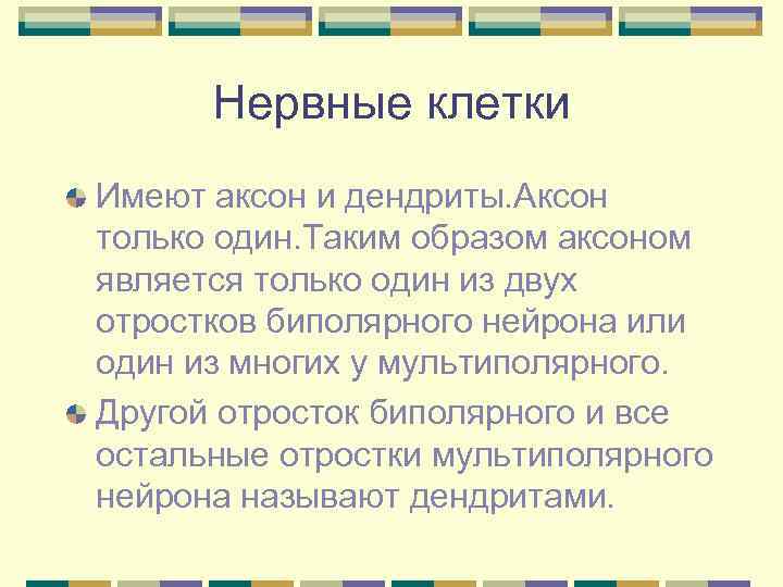  Нервные клетки Имеют аксон и дендриты. Аксон только один. Таким образом аксоном является