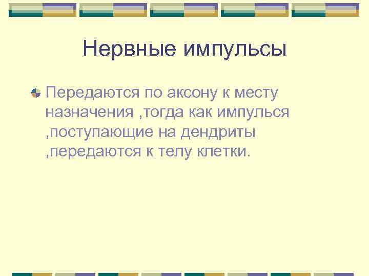   Нервные импульсы Передаются по аксону к месту назначения , тогда как импулься