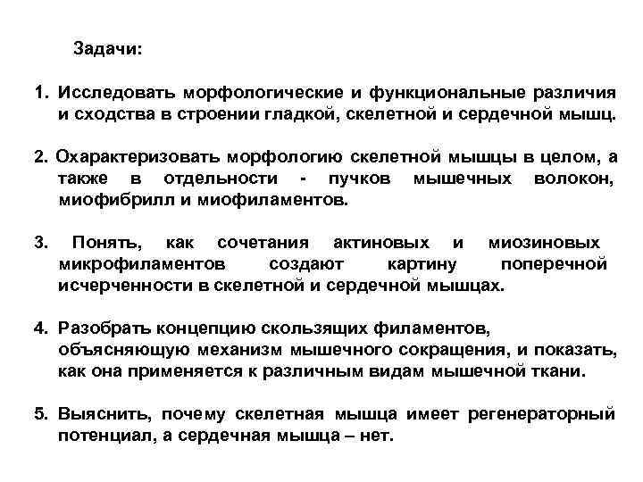  Задачи:  1. Исследовать морфологические и функциональные различия  и сходства в строении