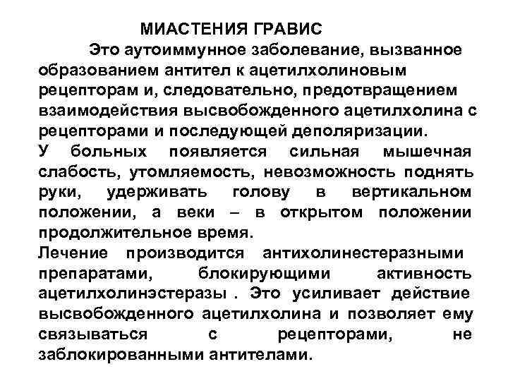   МИАСТЕНИЯ ГРАВИС Это аутоиммунное заболевание, вызванное образованием антител к ацетилхолиновым рецепторам и,
