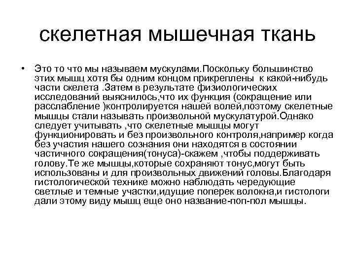   скелетная мышечная ткань  • Это то что мы называем мускулами. Поскольку