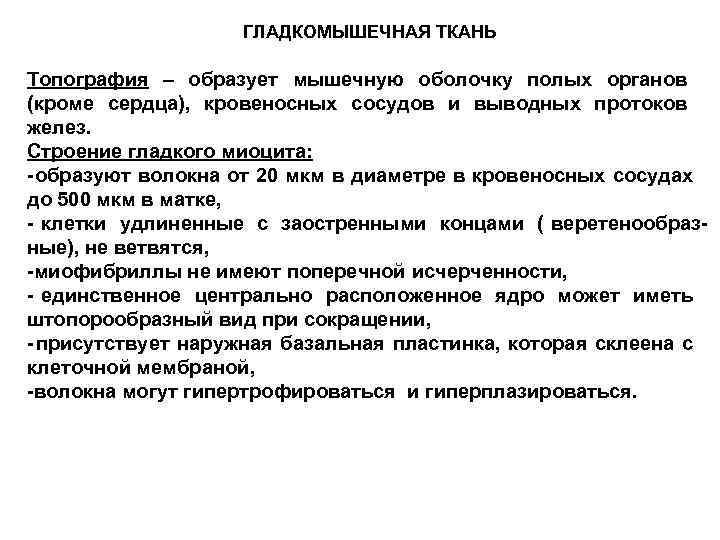     ГЛАДКОМЫШЕЧНАЯ ТКАНЬ Топография – образует мышечную оболочку полых органов (кроме