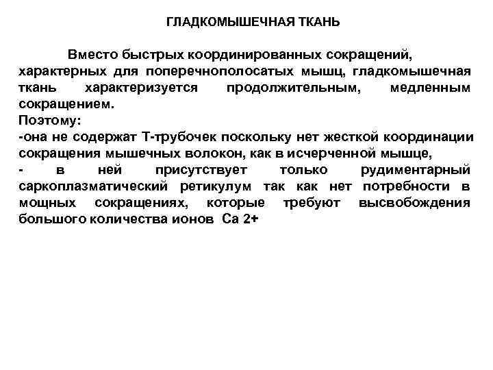     ГЛАДКОМЫШЕЧНАЯ ТКАНЬ   Вместо быстрых координированных сокращений, характерных для