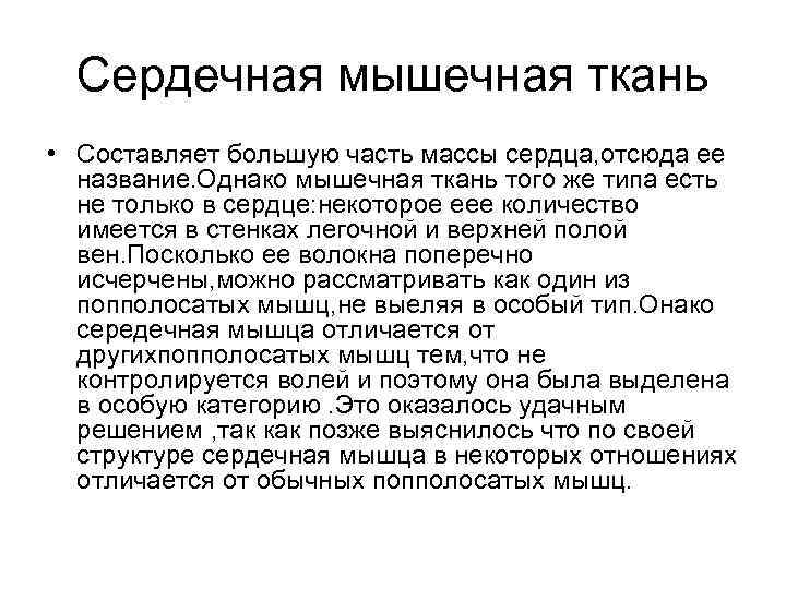  Сердечная мышечная ткань • Составляет большую часть массы сердца, отсюда ее  название.