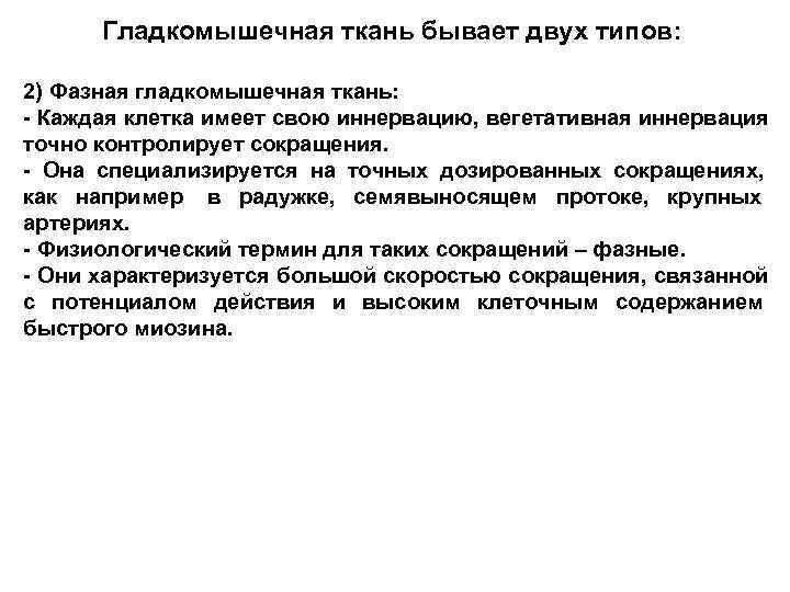  Гладкомышечная ткань бывает двух типов:  2) Фазная гладкомышечная ткань: - Каждая клетка